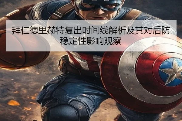 拜仁德里赫特复出时间线解析及其对后防稳定性影响观察