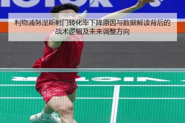 利物浦努涅斯射门转化率下降原因与数据解读背后的战术逻辑及未来调整方向 | kaiyun