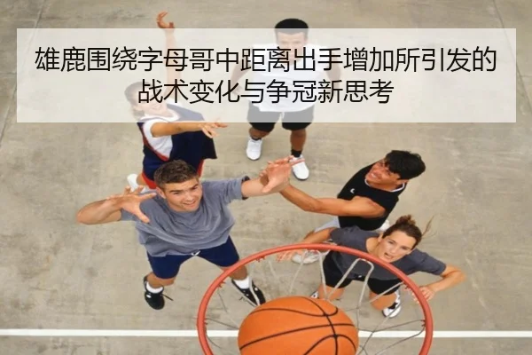 雄鹿围绕字母哥中距离出手增加所引发的战术变化与争冠新思考 | kaiyun