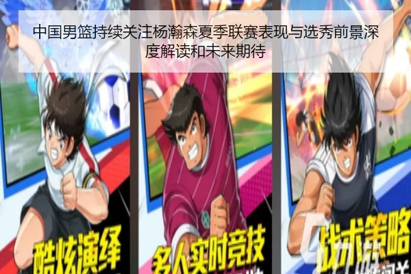 中国男篮持续关注杨瀚森夏季联赛表现与选秀前景深度解读和未来期待 | kaiyun