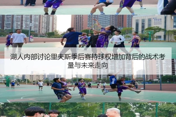 湖人内部讨论里夫斯季后赛持球权增加背后的战术考量与未来走向 | kaiyun