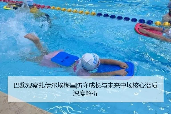 巴黎观察扎伊尔埃梅里防守成长与未来中场核心潜质深度解析 | kaiyun