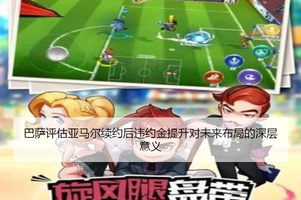 巴萨评估亚马尔续约后违约金提升对未来布局的深层意义 | kaiyun